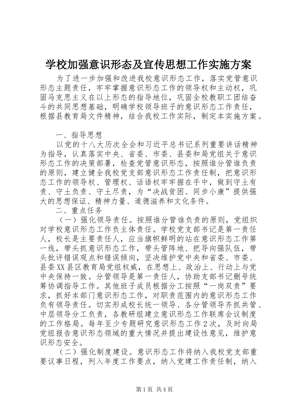 学校加强意识形态及宣传思想工作实施方案_第1页