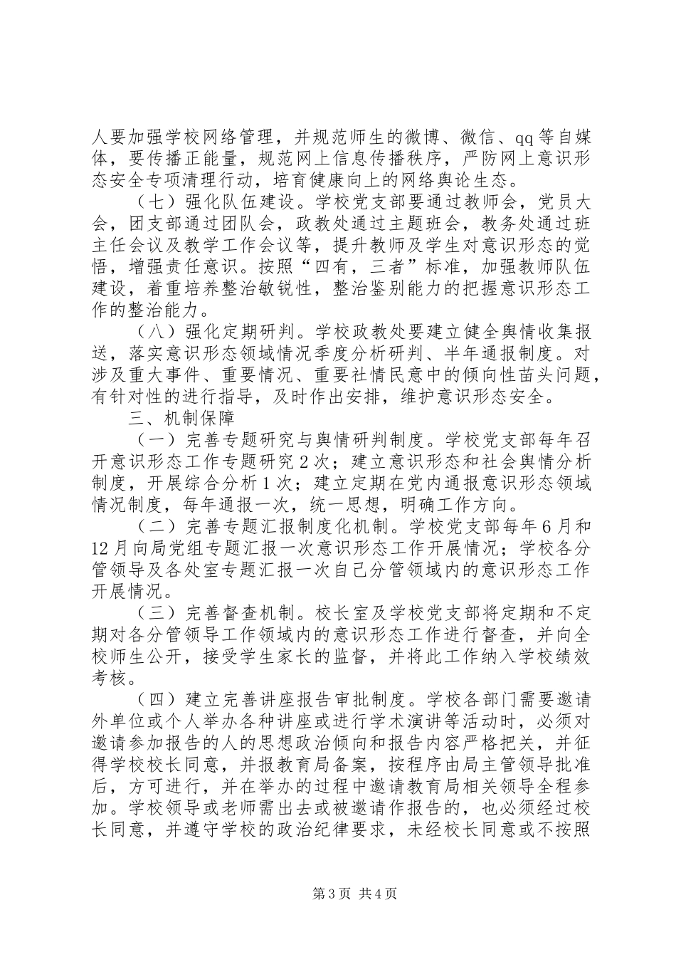 学校加强意识形态及宣传思想工作实施方案_第3页