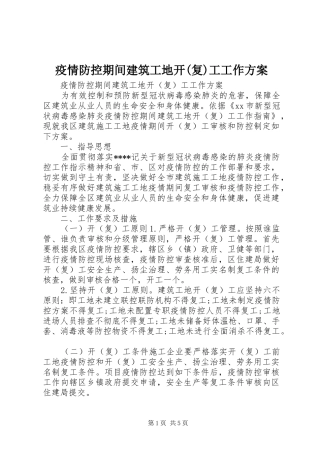 疫情防控期间建筑工地开(复)工工作方案