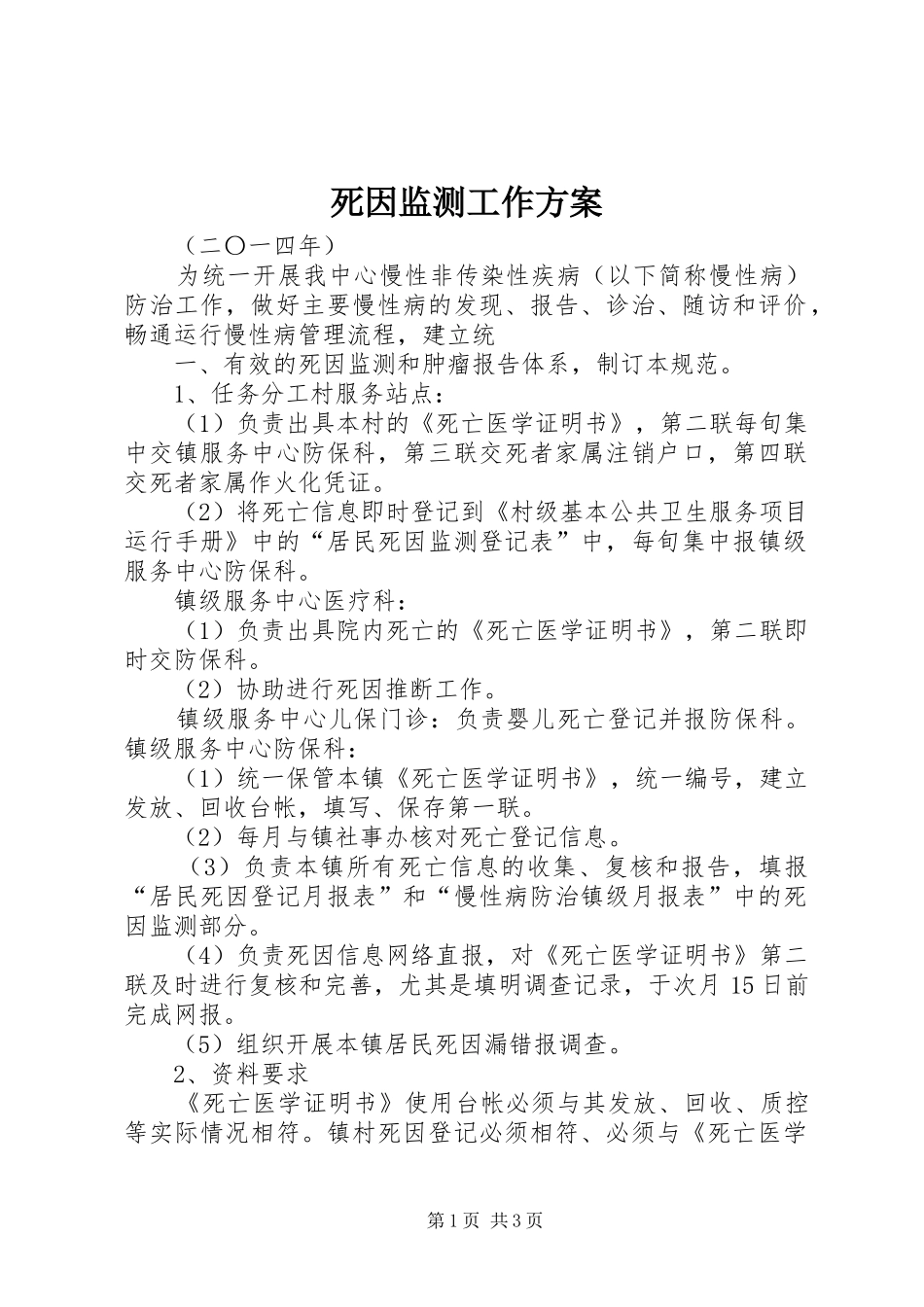 死因监测工作实施方案 _第1页