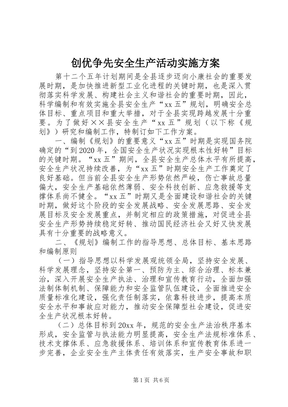 创优争先安全生产活动方案 _第1页