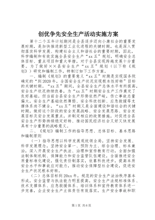 创优争先安全生产活动方案 