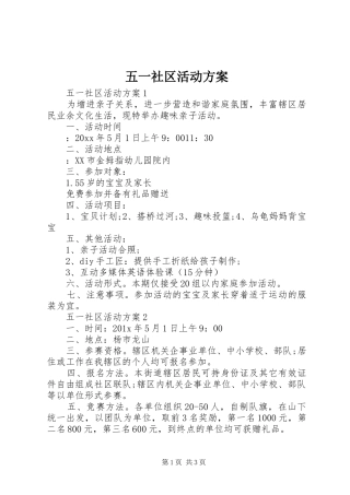 五一社区活动方案