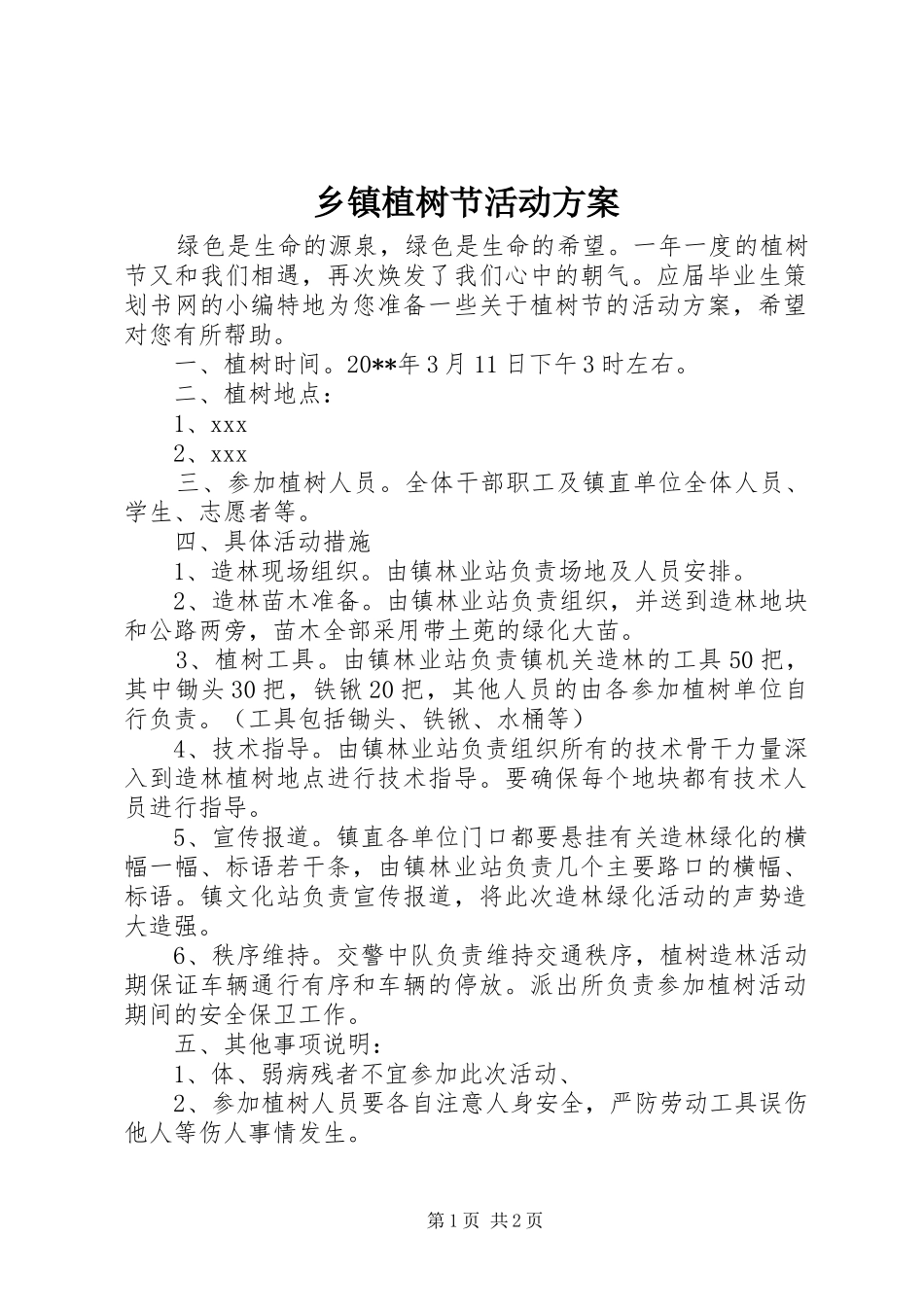 乡镇植树节活动实施方案 _第1页