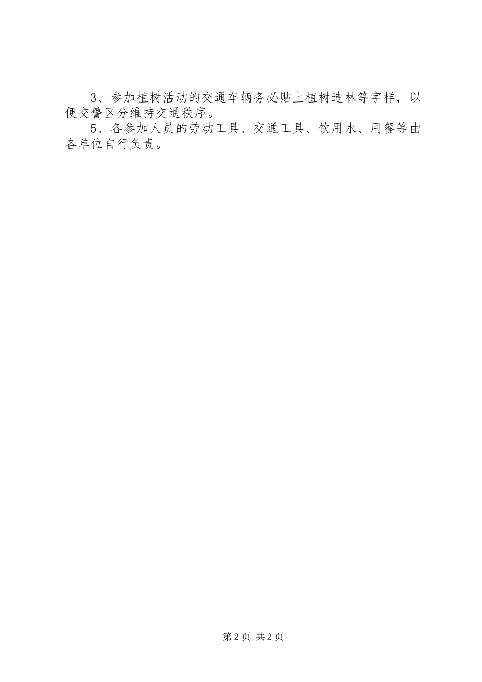 乡镇植树节活动实施方案 _第2页