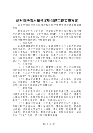 结对帮扶农村精神文明创建工作方案 