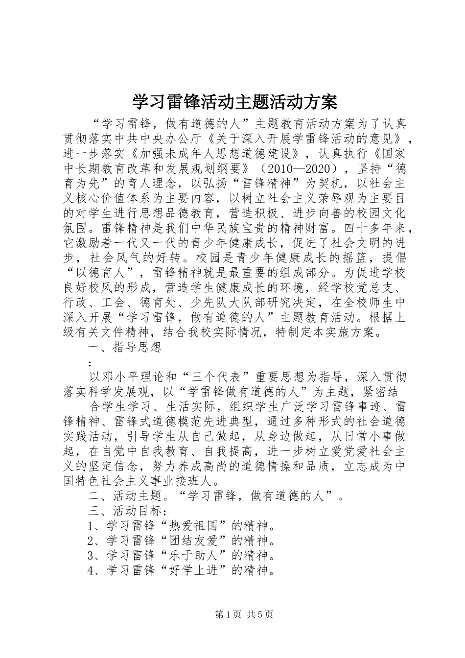 学习雷锋活动主题活动实施方案 _第1页