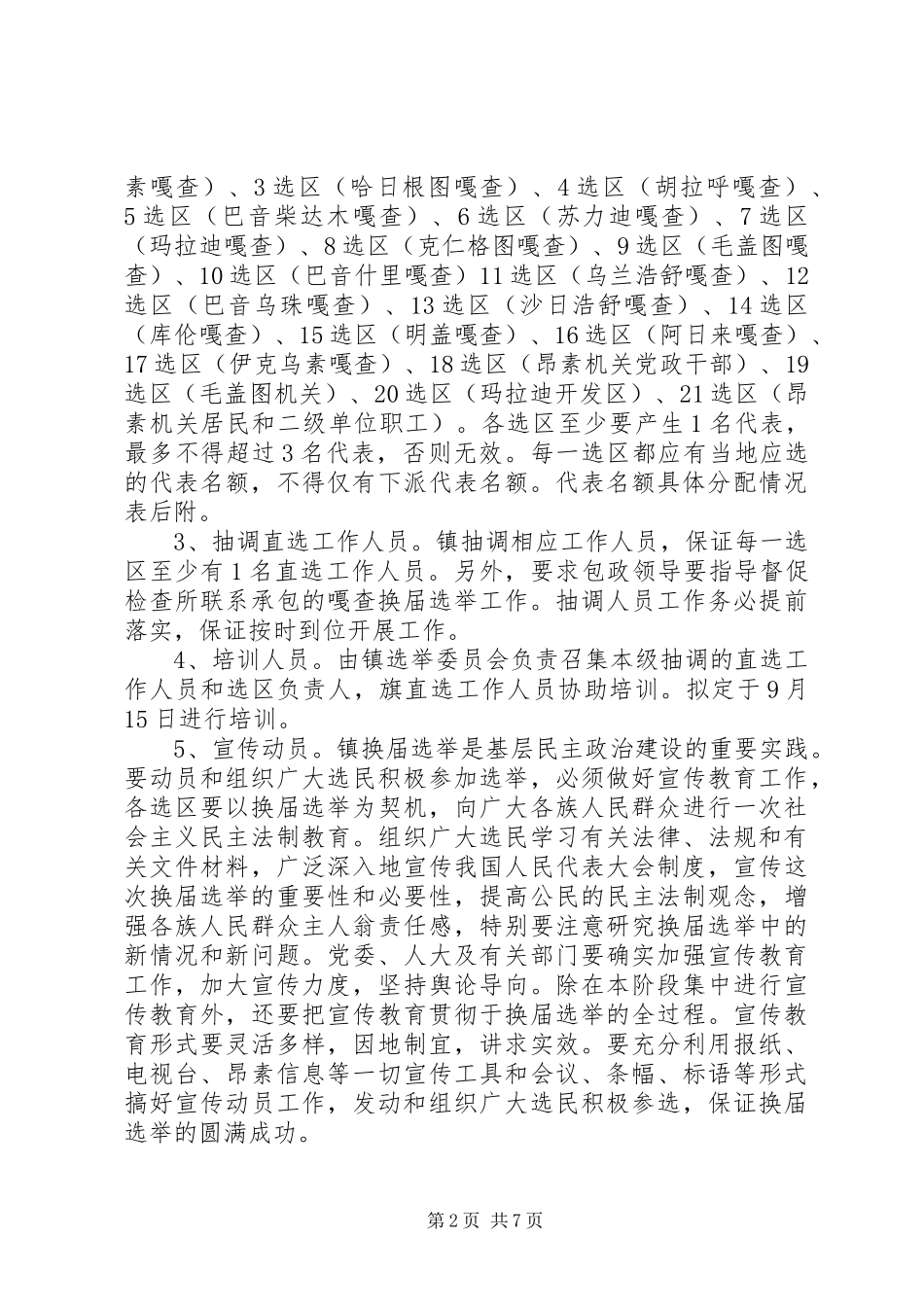 乡镇人民代表大会换届选举工作方案_第2页