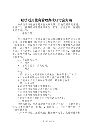 经济适用住房管理办法研讨会实施方案 