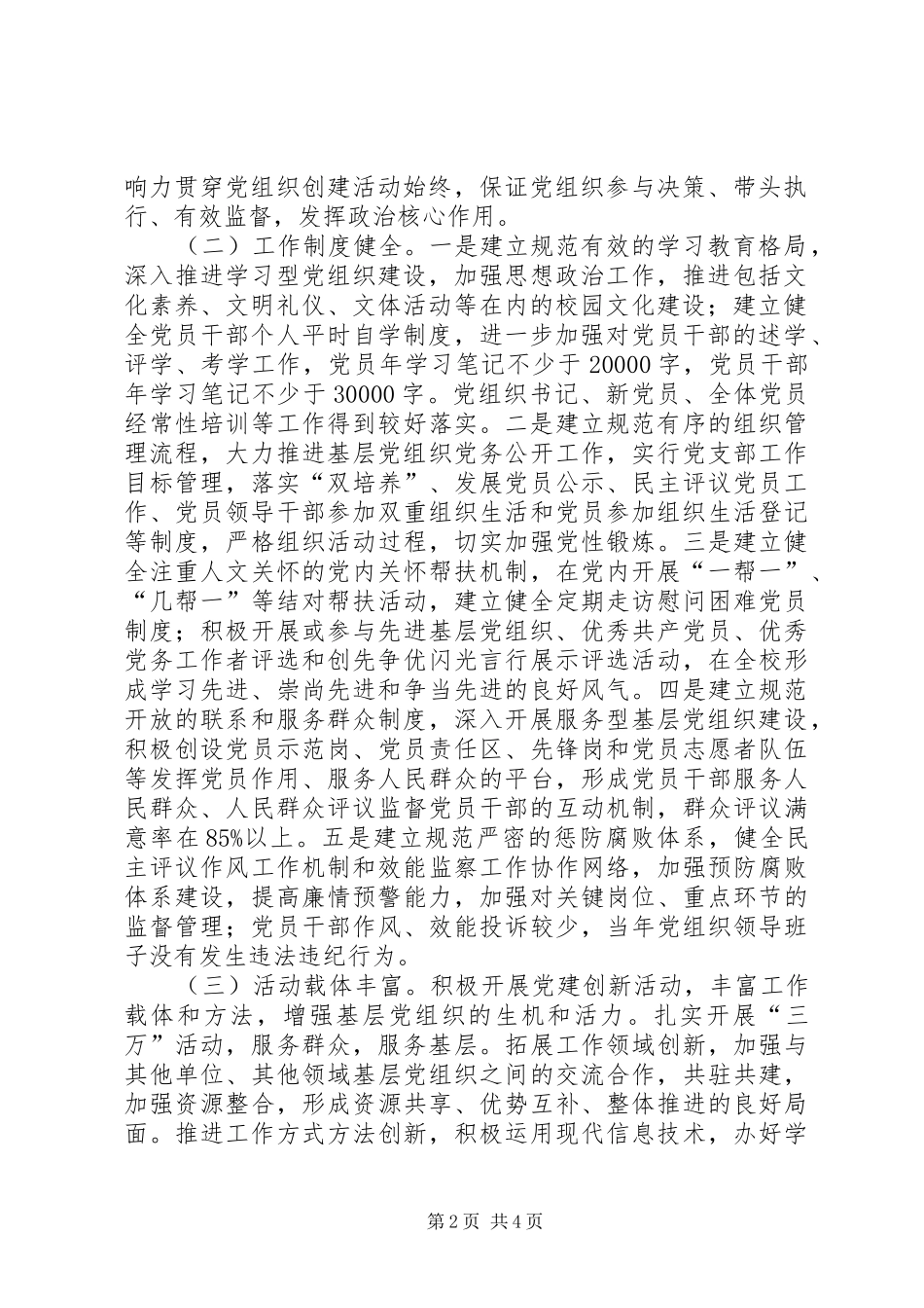 学校关于基层党建工作示范点创建工作的方案 _第2页