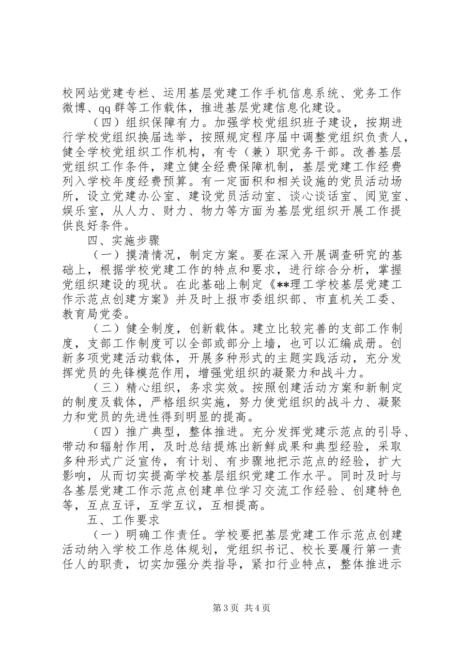学校关于基层党建工作示范点创建工作的方案 _第3页