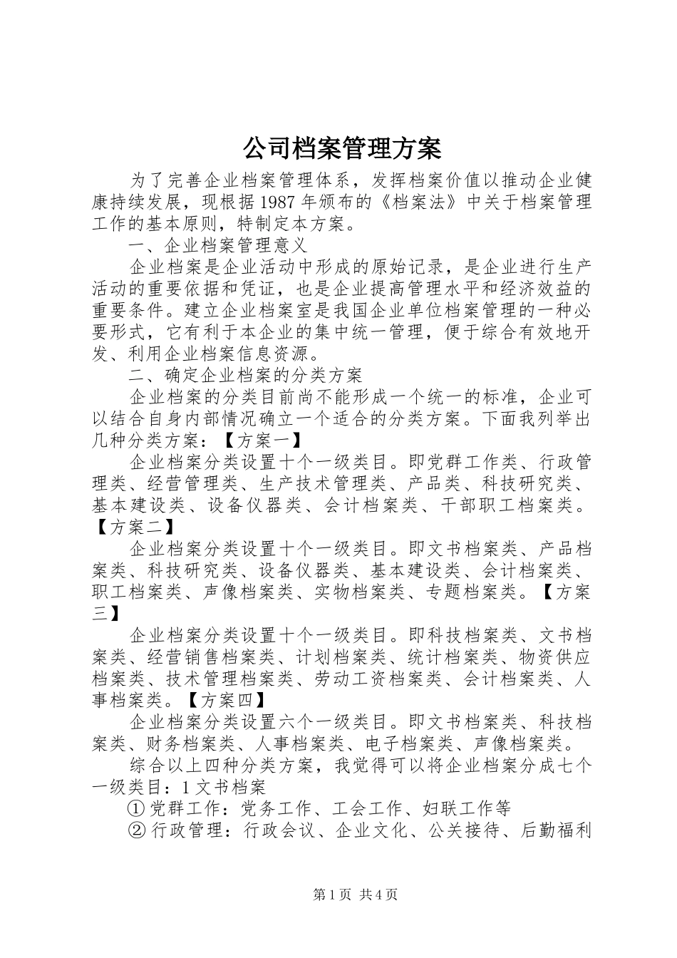 公司档案管理实施方案 _第1页