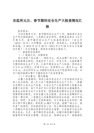安监所元旦、春节期间安全生产大检查情况汇报 