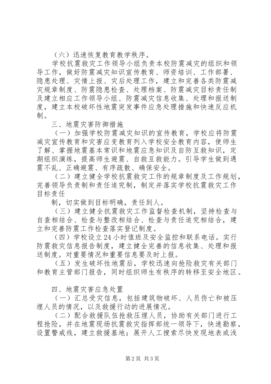 学校地质灾害预防监测和事故应急预案 _第2页