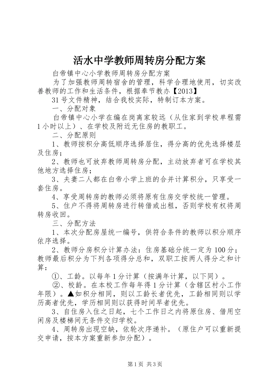 活水中学教师周转房分配实施方案 _第1页