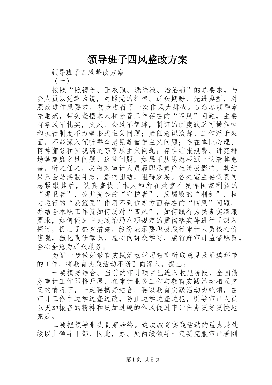 领导班子四风整改实施方案 _第1页
