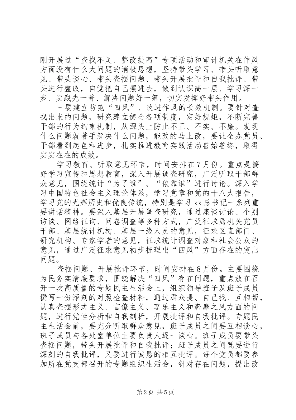 领导班子四风整改实施方案 _第2页