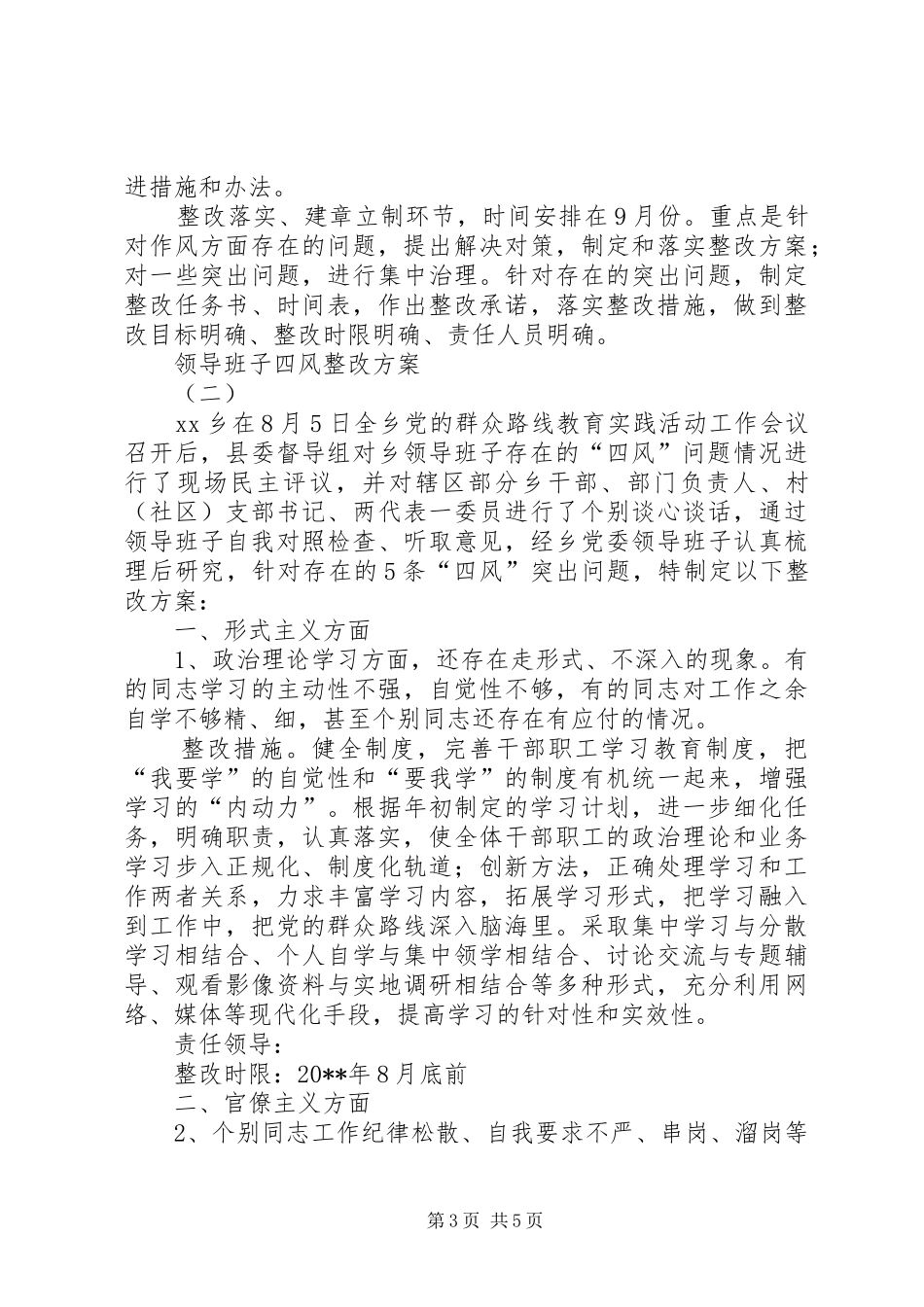 领导班子四风整改实施方案 _第3页