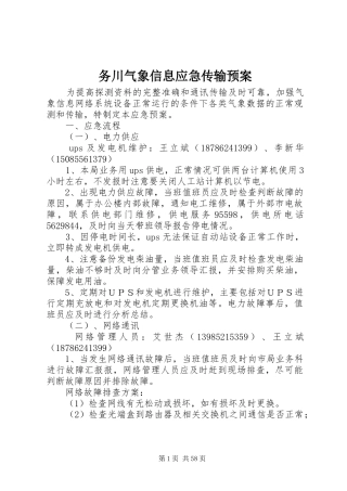 务川气象信息应急传输预案