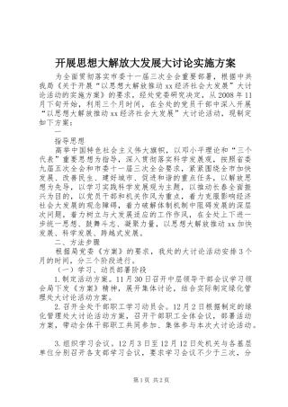 开展思想大解放大发展大讨论方案 