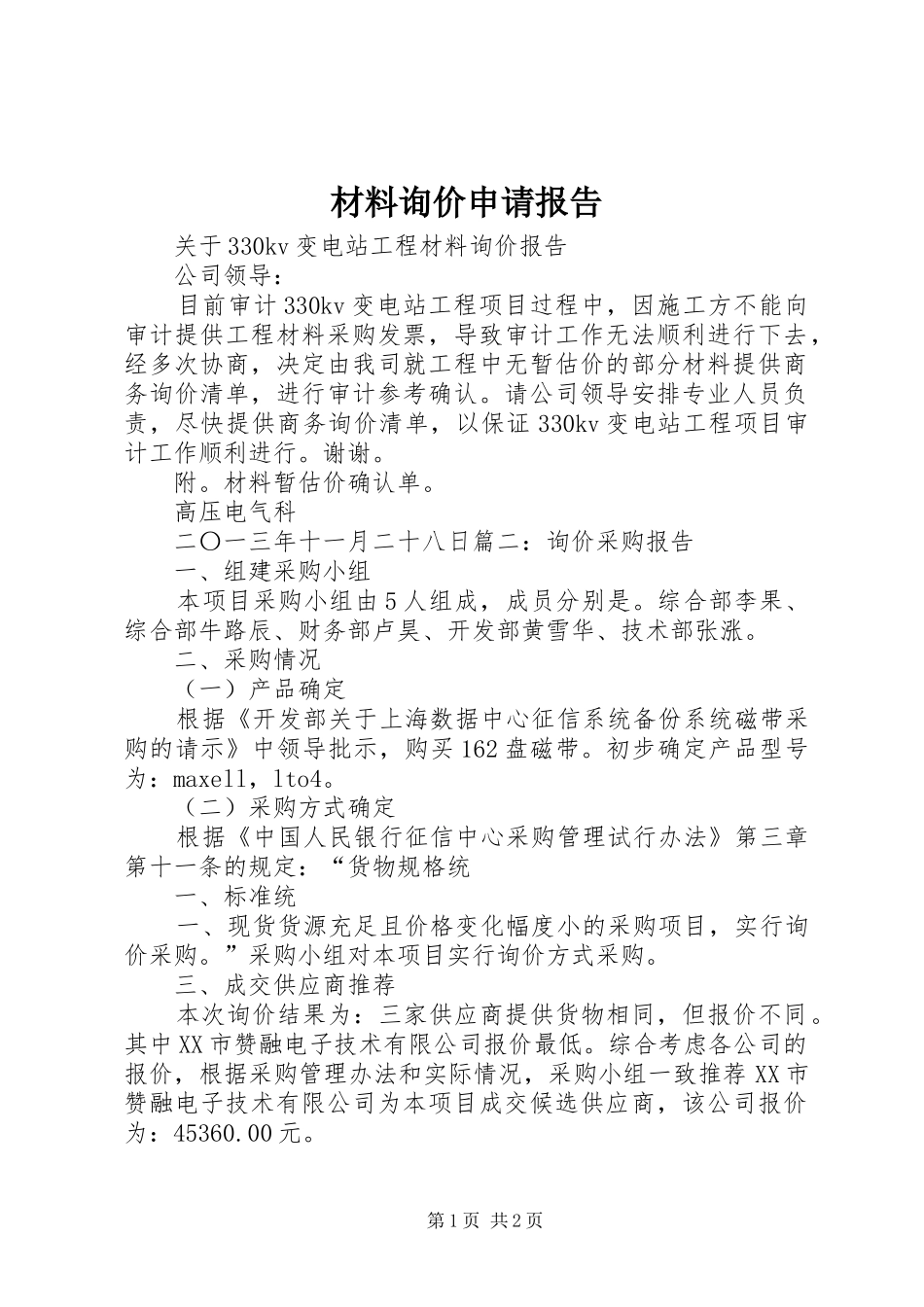 材料询价申请报告 _第1页