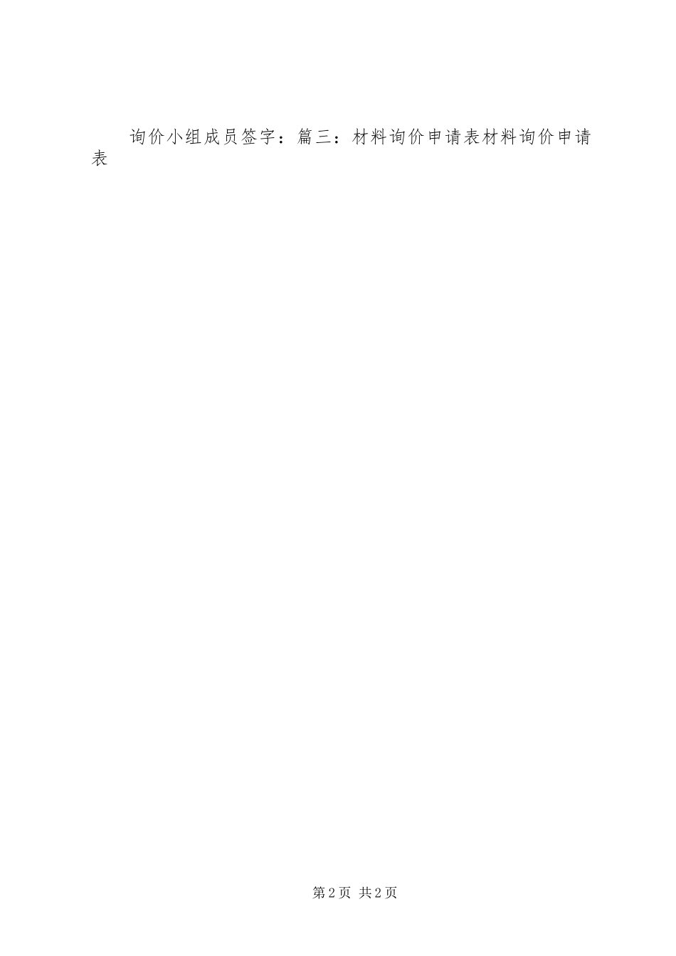 材料询价申请报告 _第2页