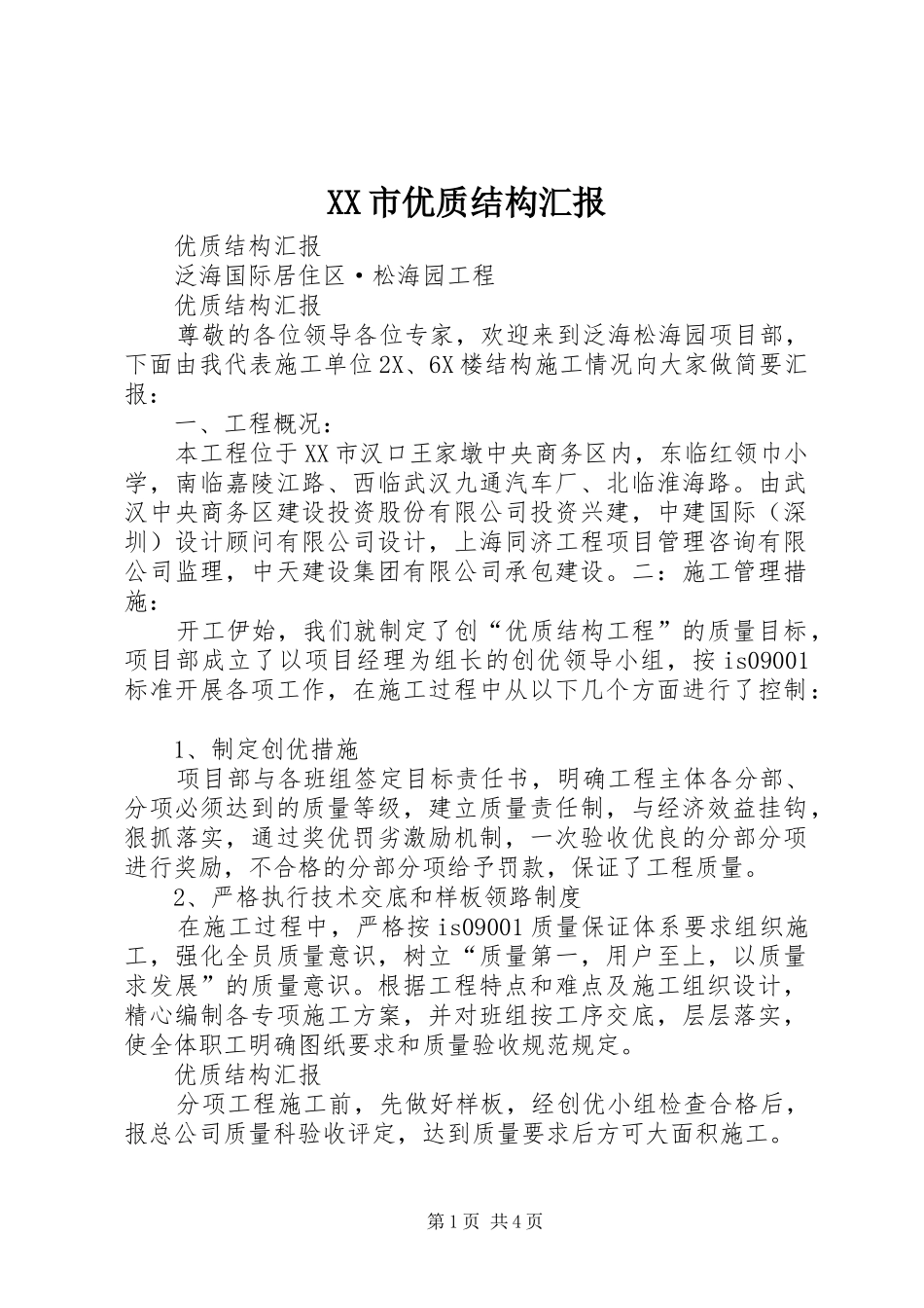 XX市优质结构汇报 _第1页