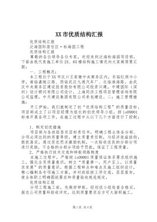 XX市优质结构汇报 