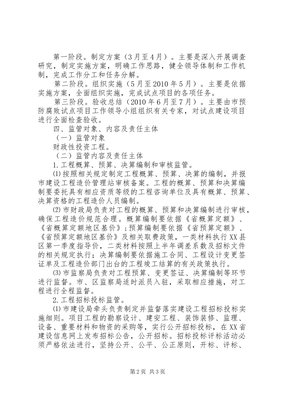 工程监管预防腐败试点工作方案 _第2页