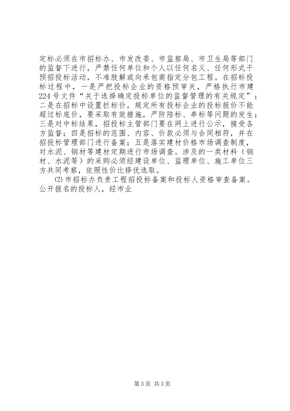 工程监管预防腐败试点工作方案 _第3页