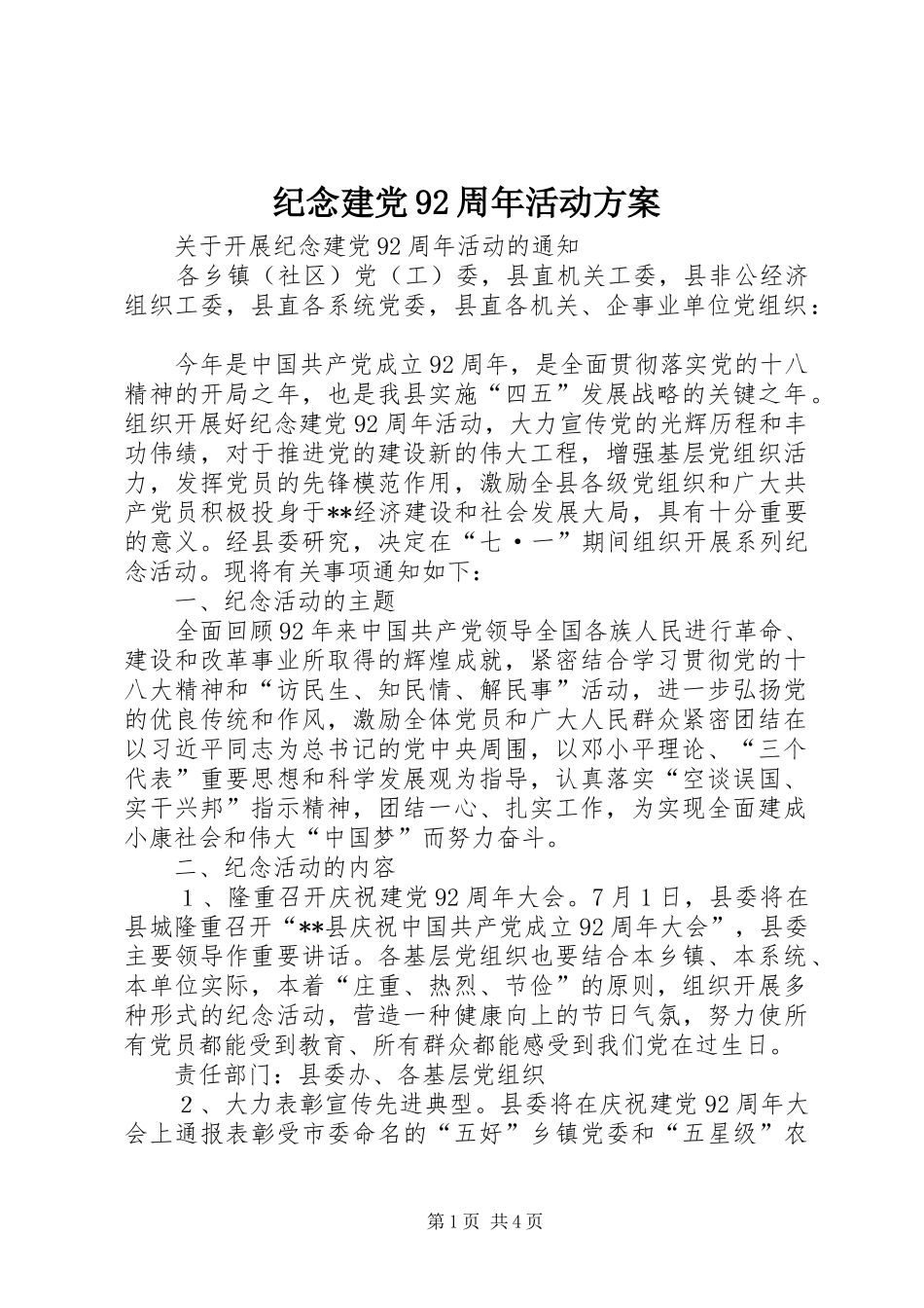纪念建党92周年活动实施方案 _第1页