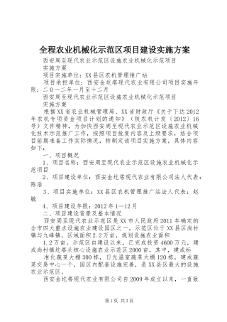 全程农业机械化示范区项目建设方案 