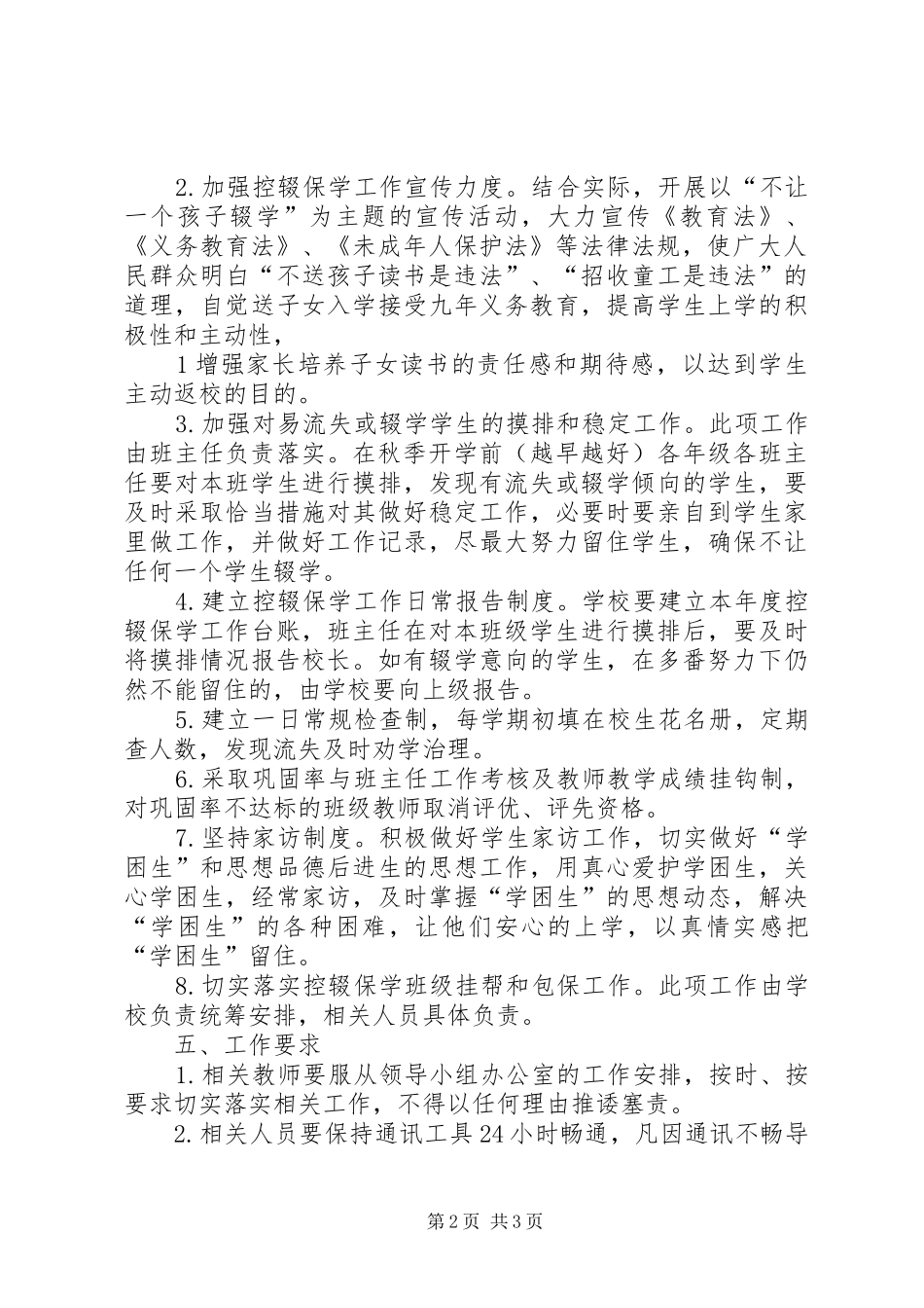 XX县区控辍保学工作方案 _第2页