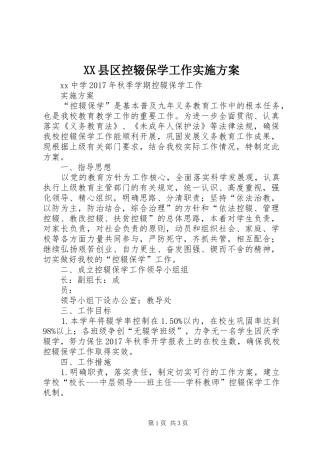 XX县区控辍保学工作方案 