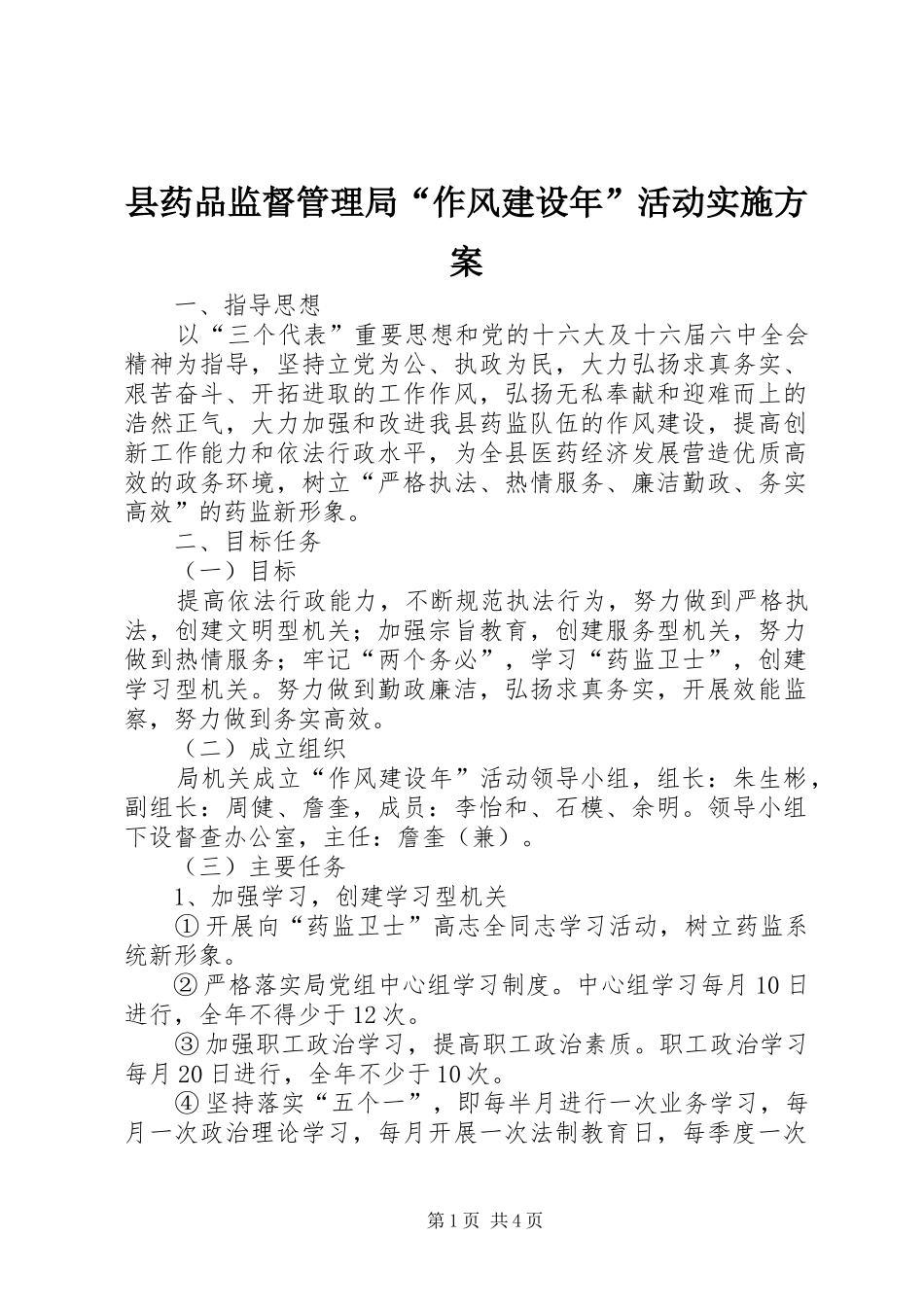 县药品监督管理局“作风建设年”活动实施方案_第1页
