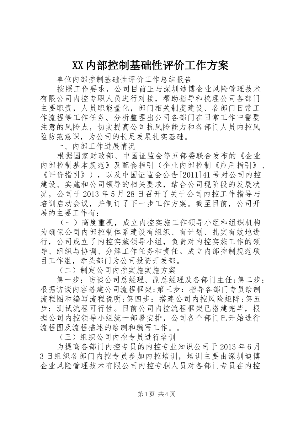 XX内部控制基础性评价工作实施方案 _第1页