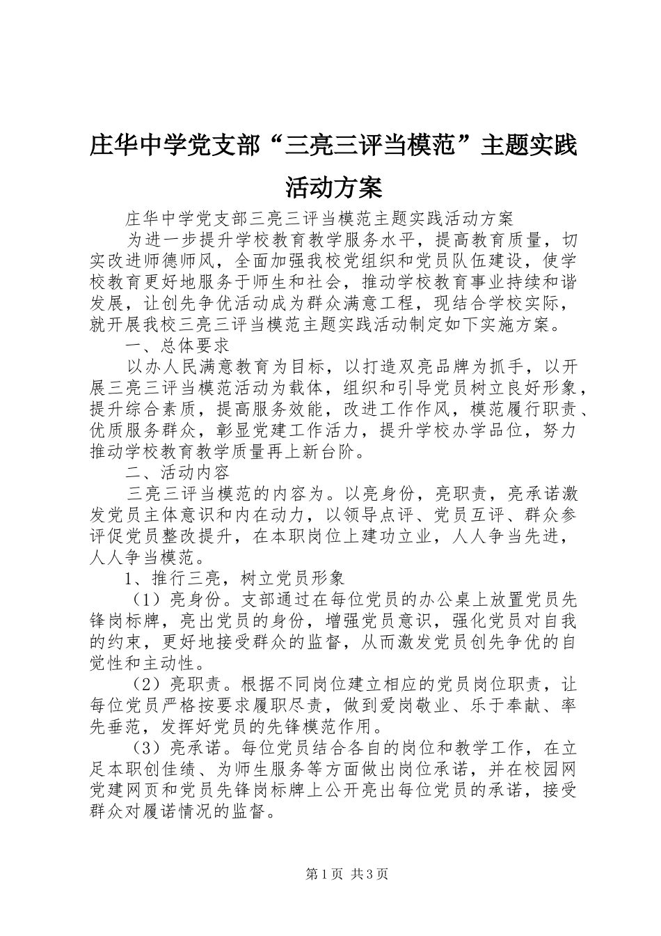 庄华中学党支部“三亮三评当模范”主题实践活动方案_第1页