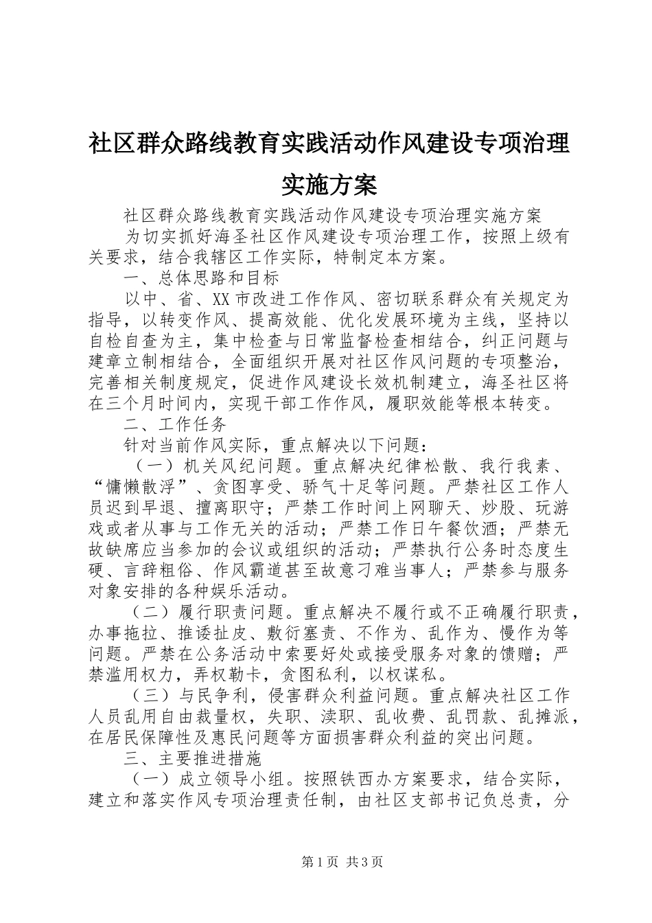 社区群众路线教育实践活动作风建设专项治理方案 _第1页