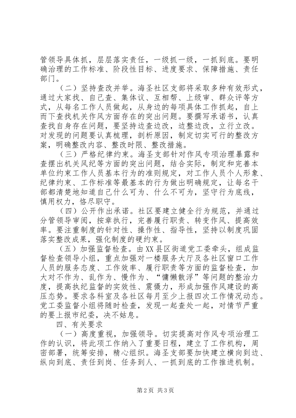 社区群众路线教育实践活动作风建设专项治理方案 _第2页