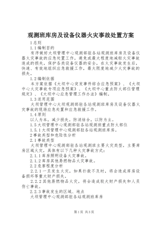 观测班库房及设备仪器火灾事故处置实施方案 