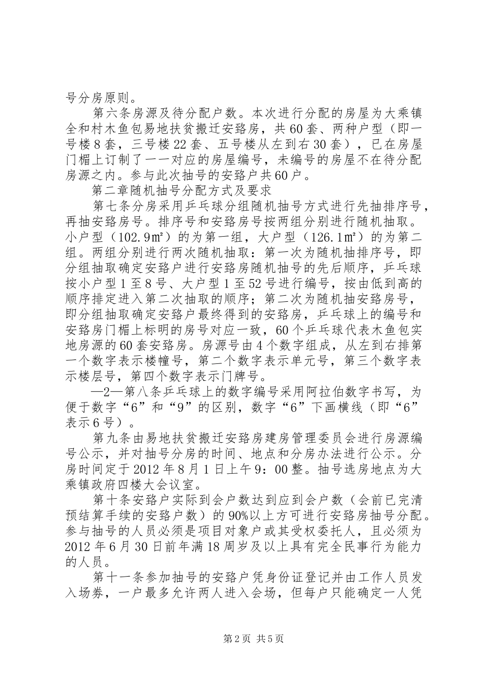 XX县区月溪乡洪程村易地扶贫搬迁工程安置房分配实施方案 _第2页