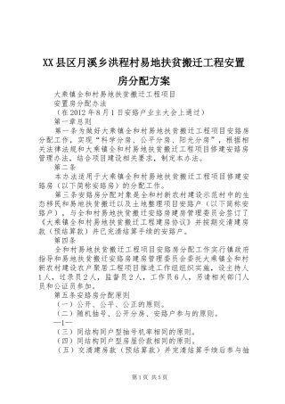 XX县区月溪乡洪程村易地扶贫搬迁工程安置房分配实施方案 