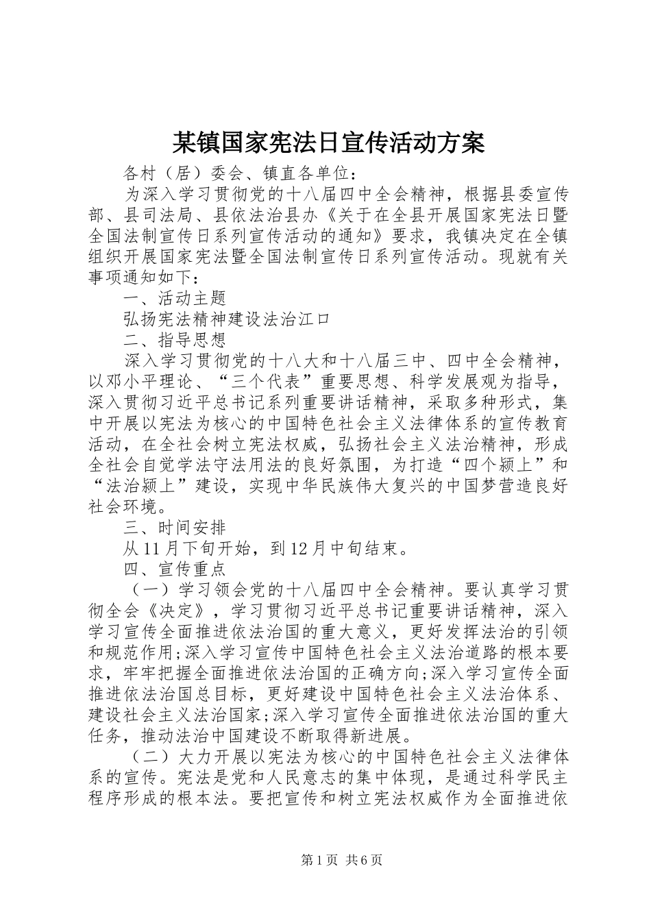 某镇国家宪法日宣传活动实施方案 _第1页