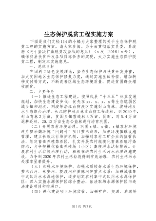 生态保护脱贫工程实施方案