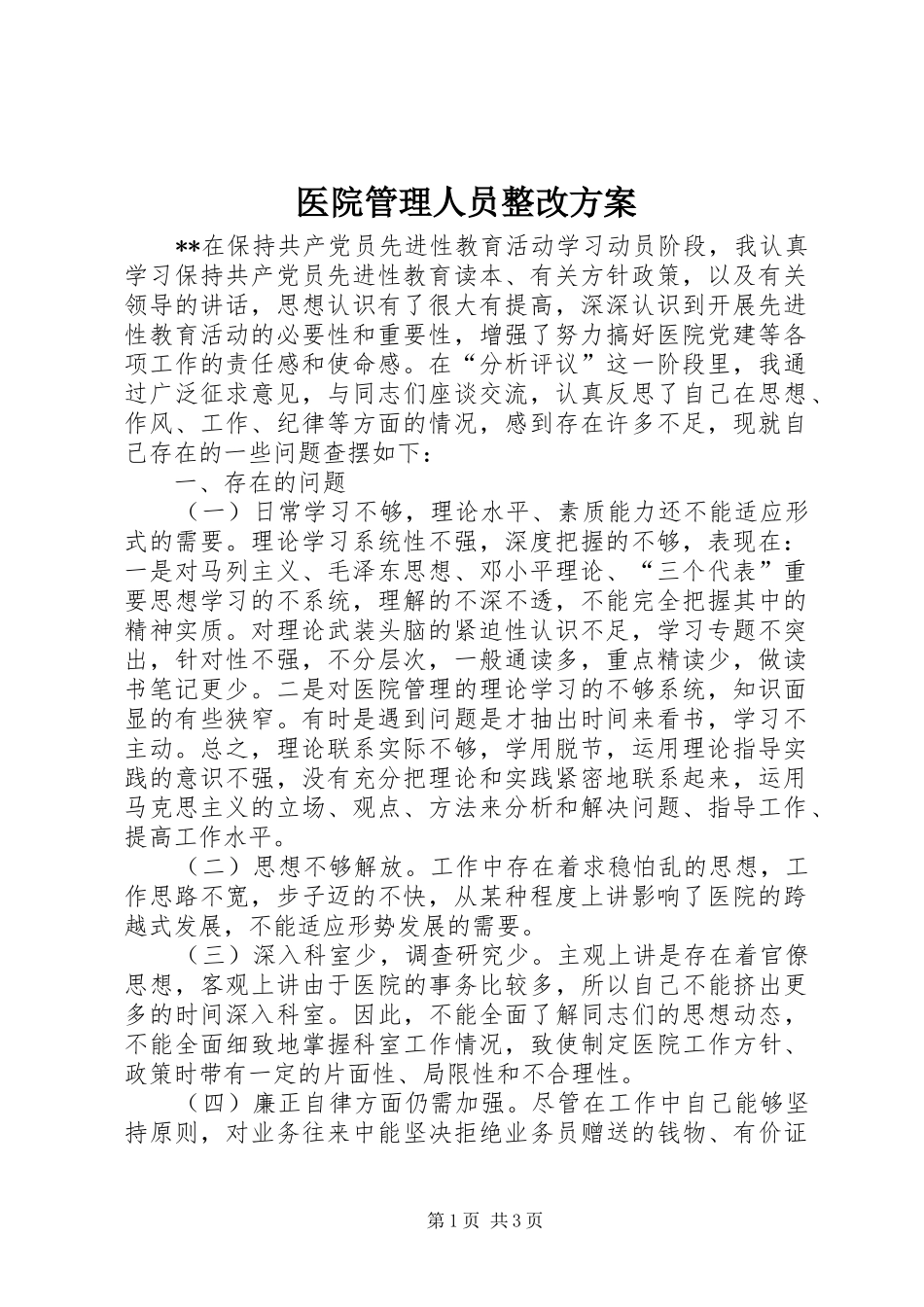 医院管理人员整改实施方案 _第1页