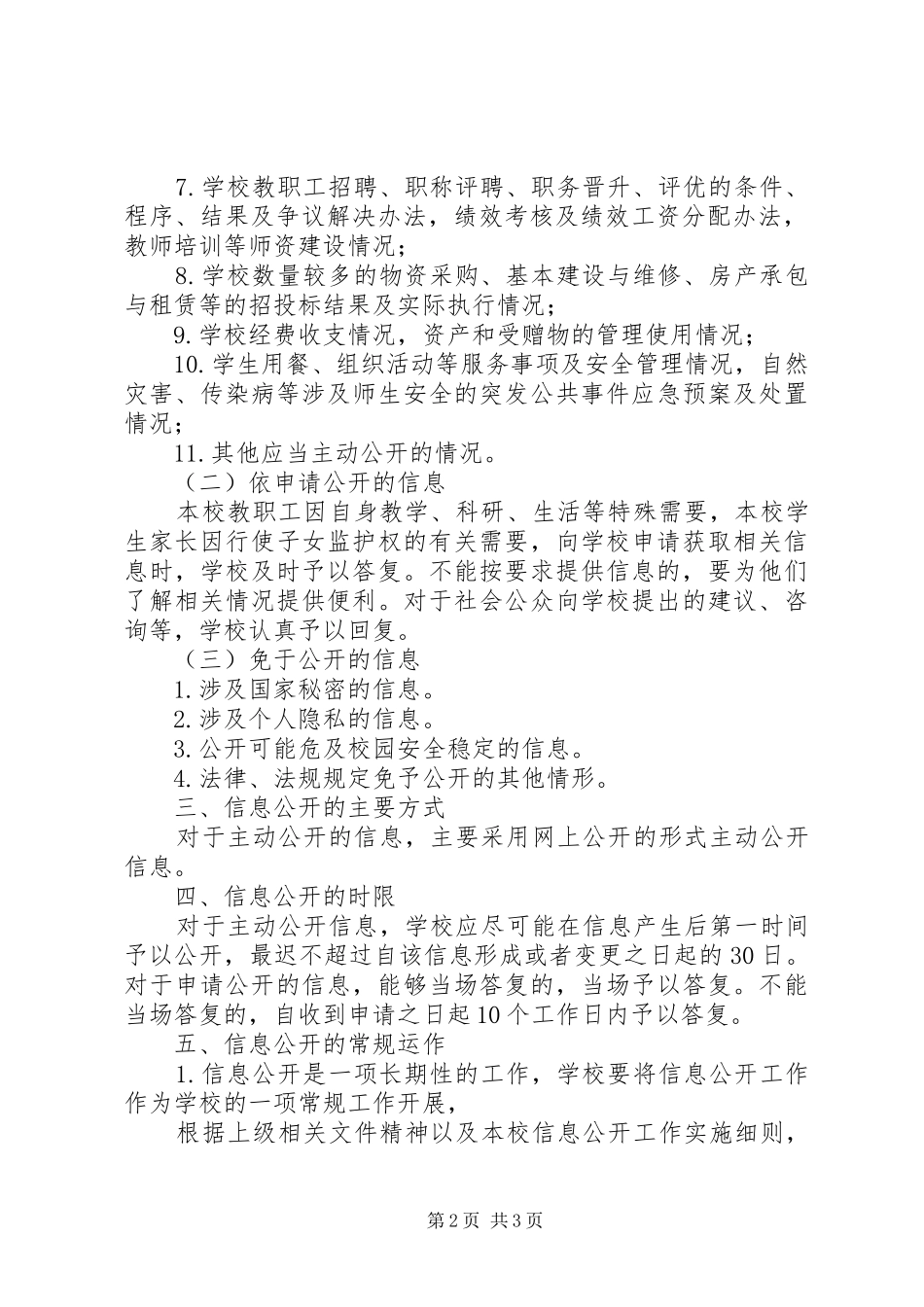 小学信息公开工作实施方案_第2页