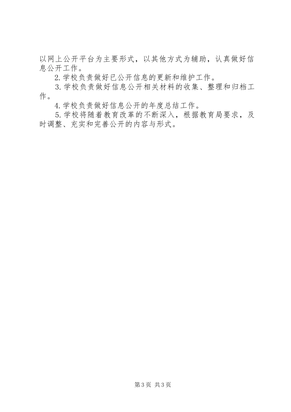 小学信息公开工作实施方案_第3页