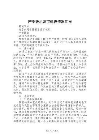 产学研示范市建设情况汇报1 