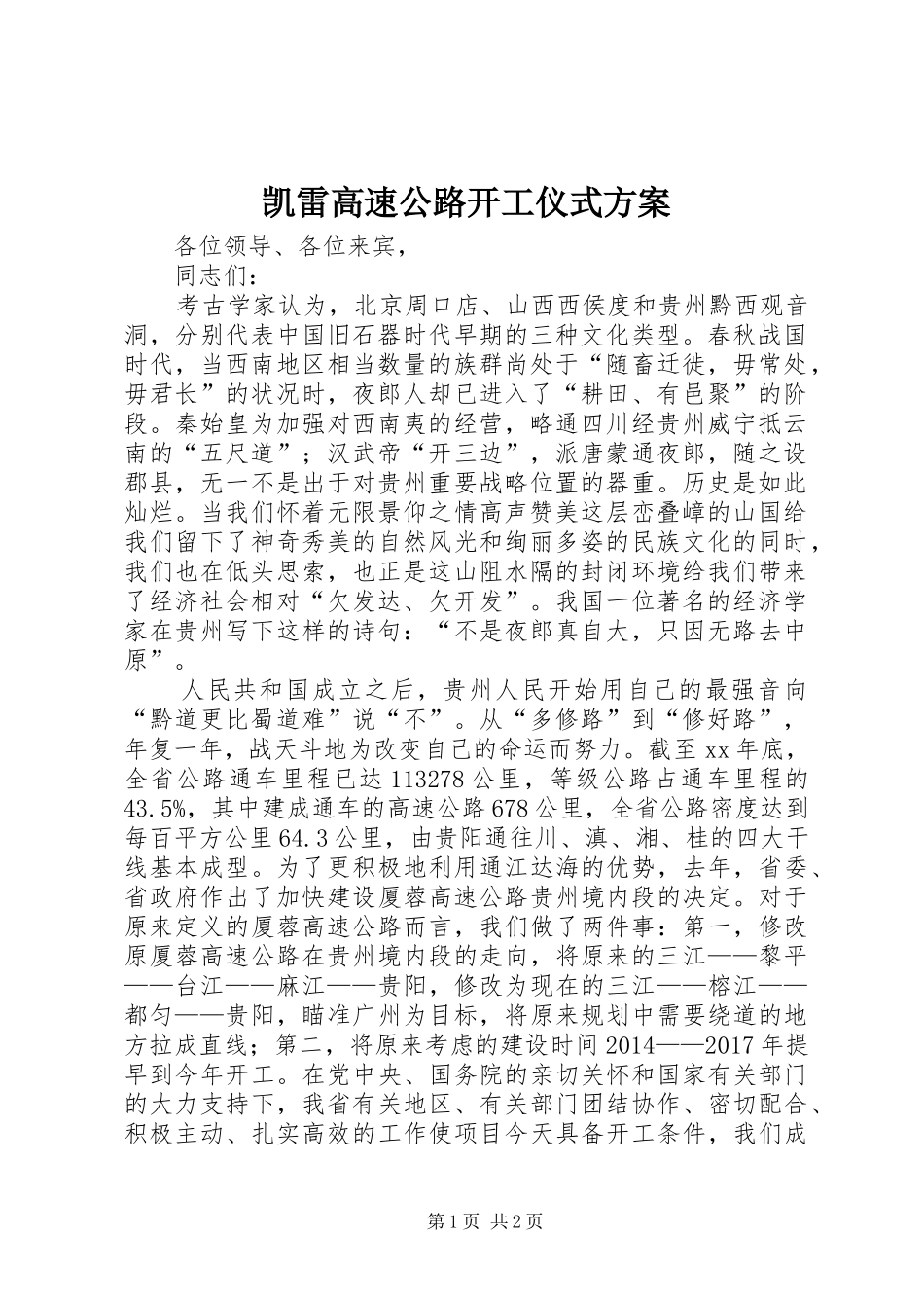 凯雷高速公路开工仪式实施方案 _第1页