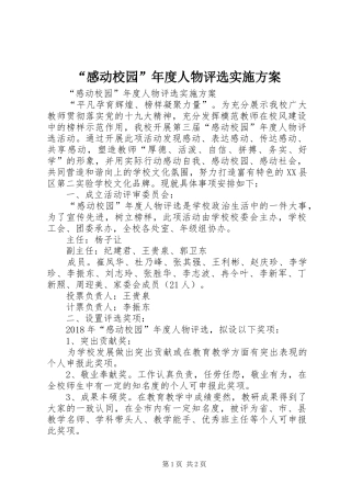 “感动校园”年度人物评选方案 